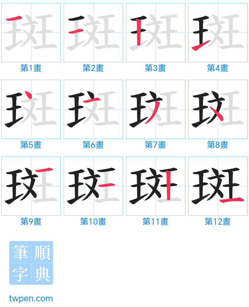 “「斑」的筆畫”