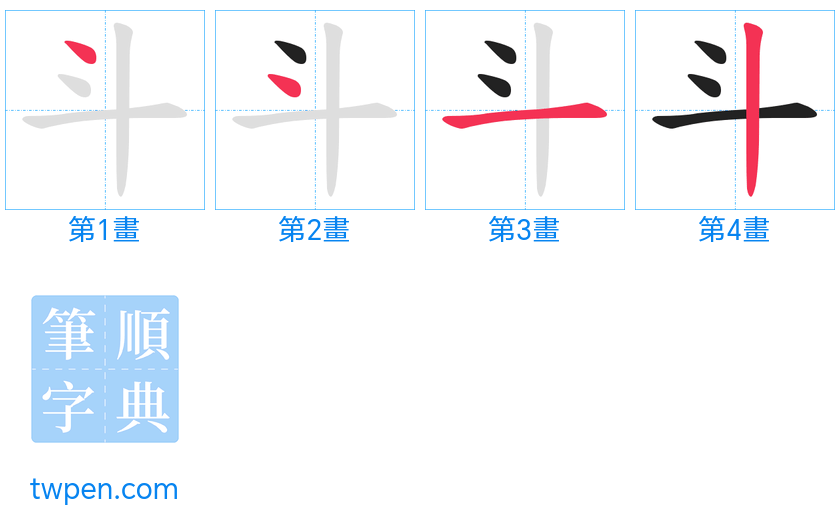 “「斗」的筆畫”