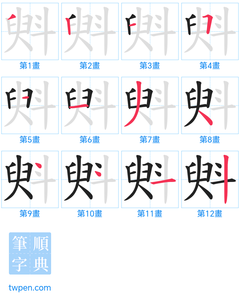 “「斞」的筆畫”