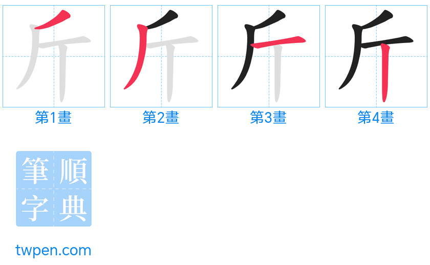 “「斤」的筆畫”