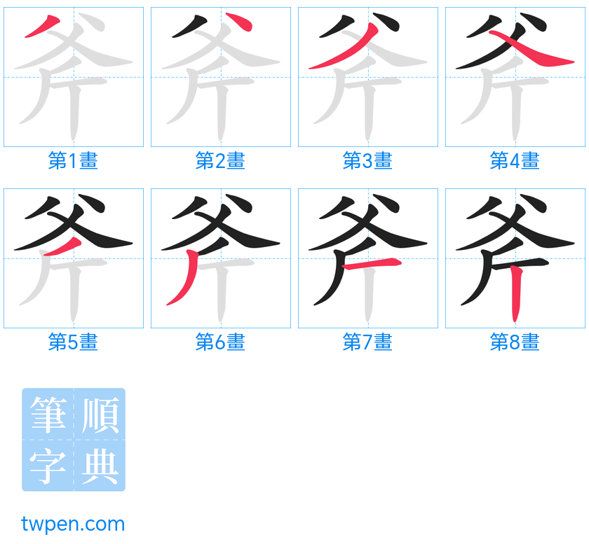 “「斧」的筆畫”