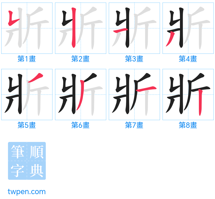 “「斨」的筆畫”