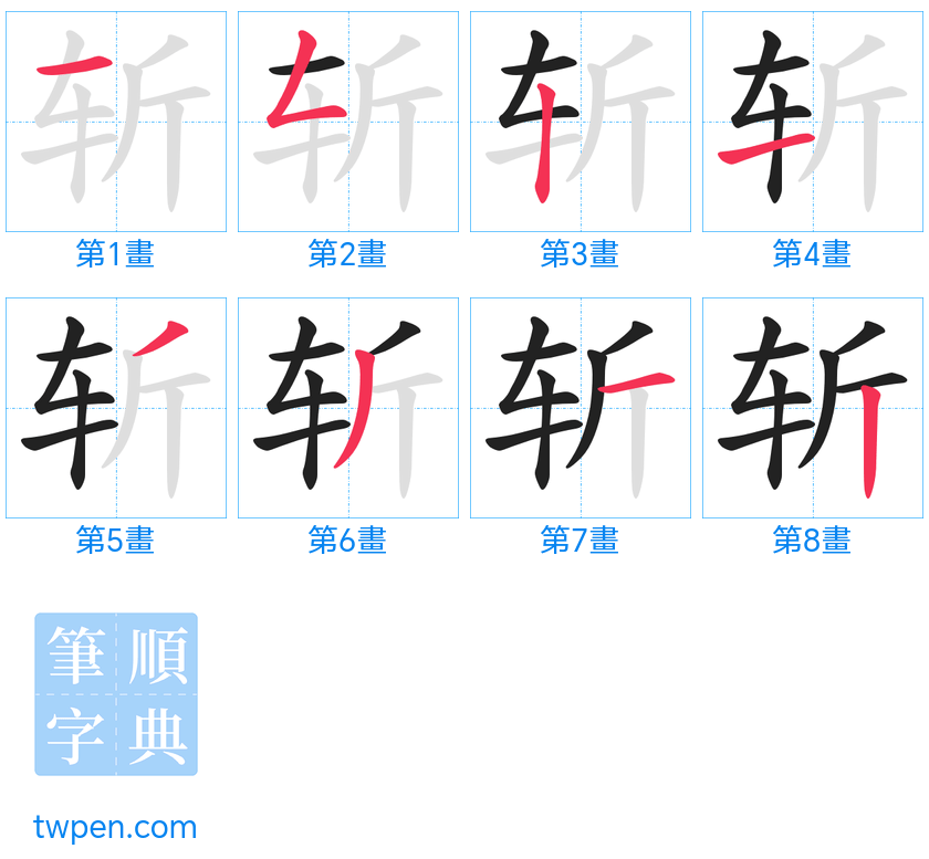 “「斩」的筆畫”