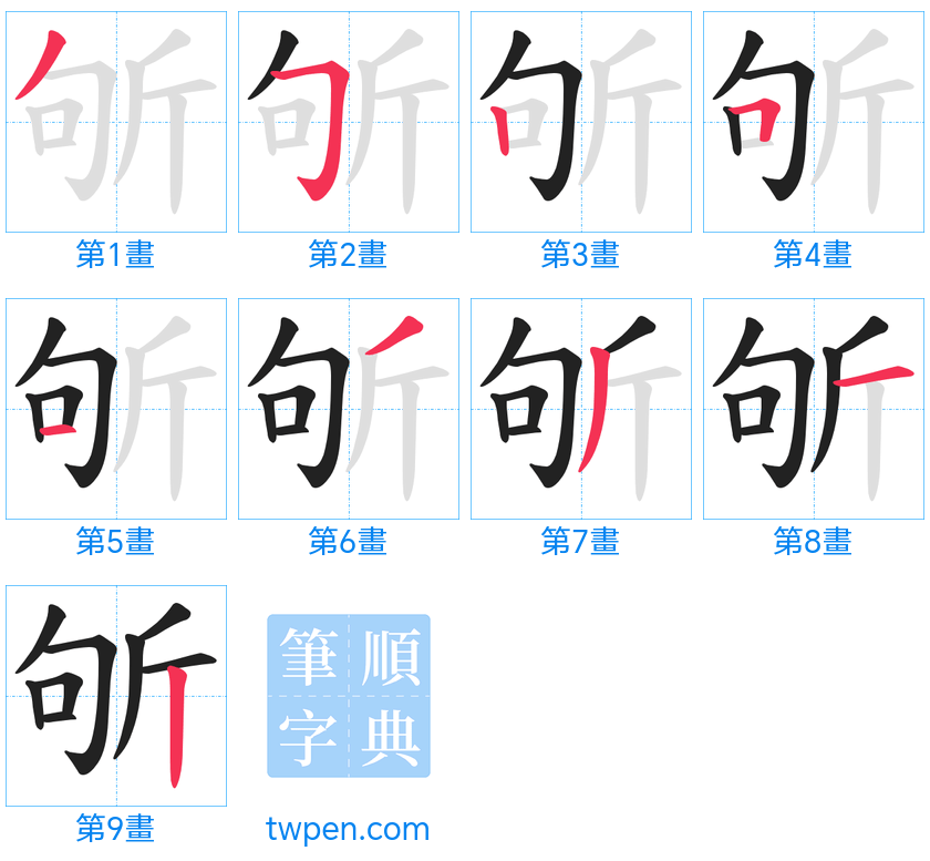 “「斪」的筆畫”