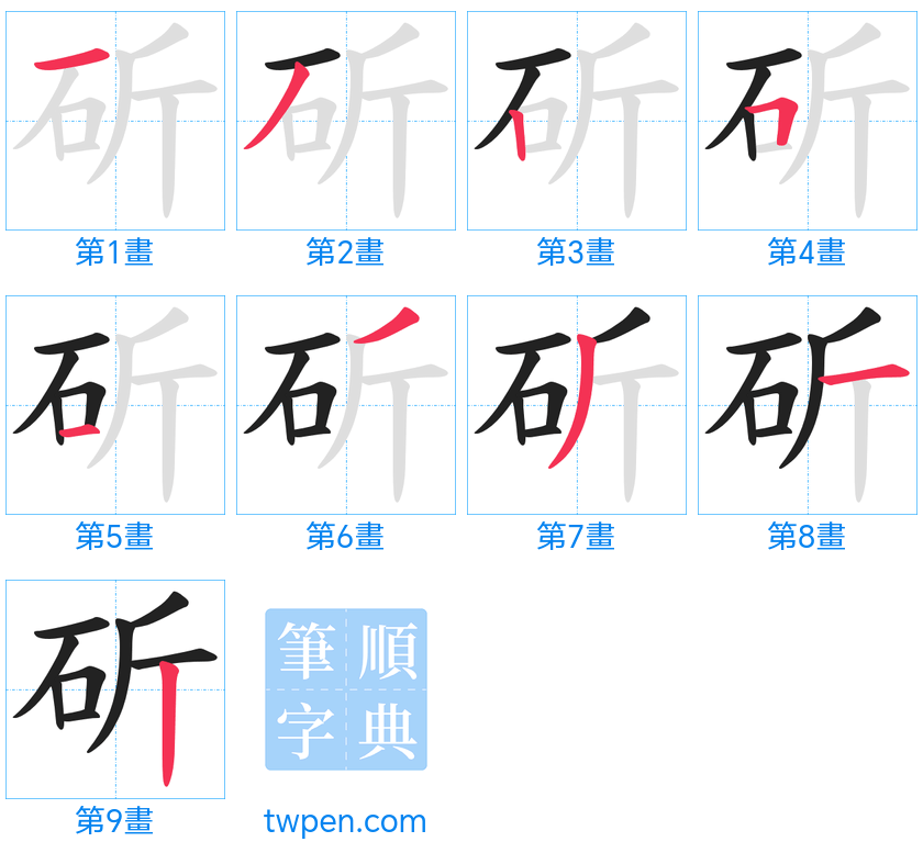 “「斫」的筆畫”