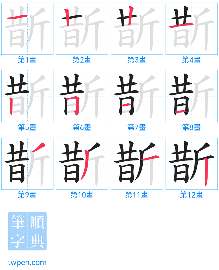 “「斮」的筆畫”