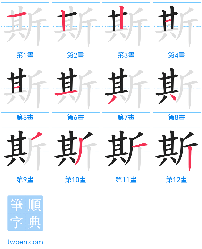 “「斯」的筆畫”