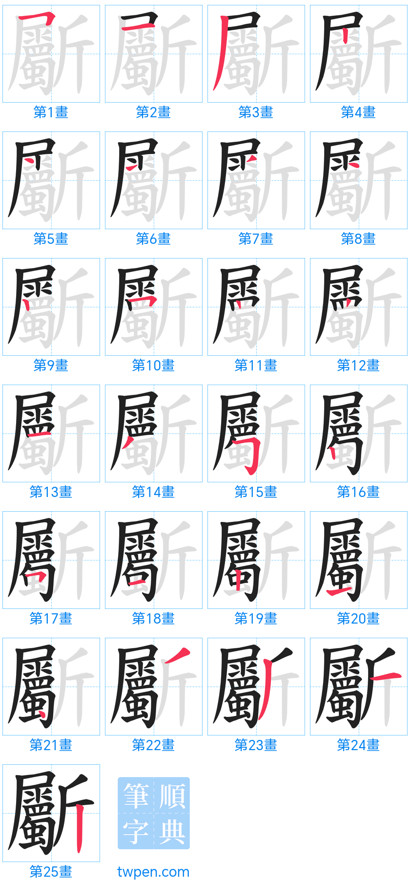 “「斸」的筆畫”