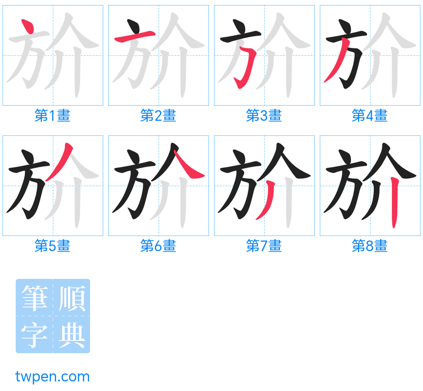 “「斺」的筆畫”