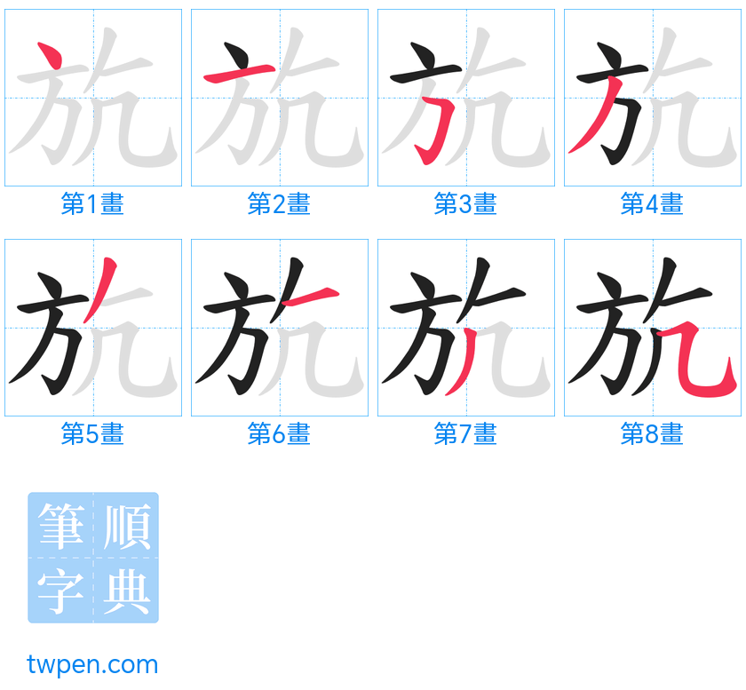 “「斻」的筆畫”