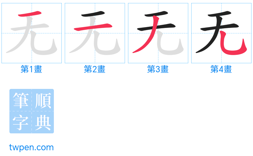 “「无」的筆畫”