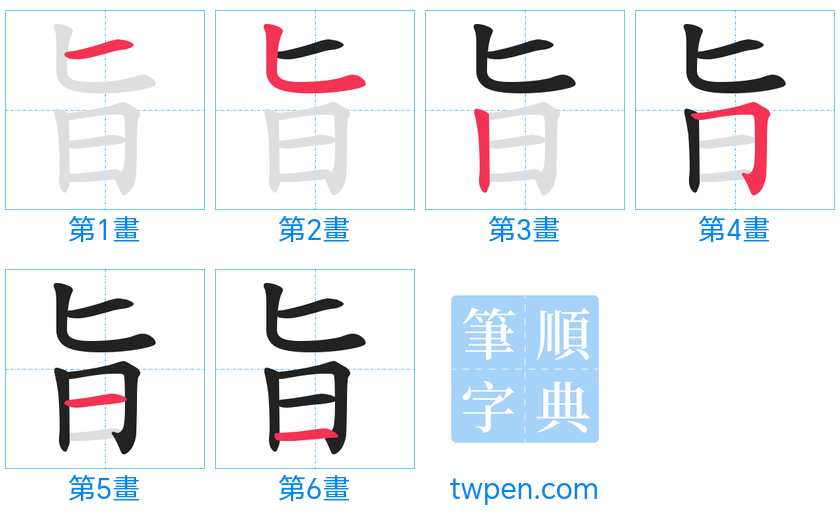 “「旨」的筆畫”