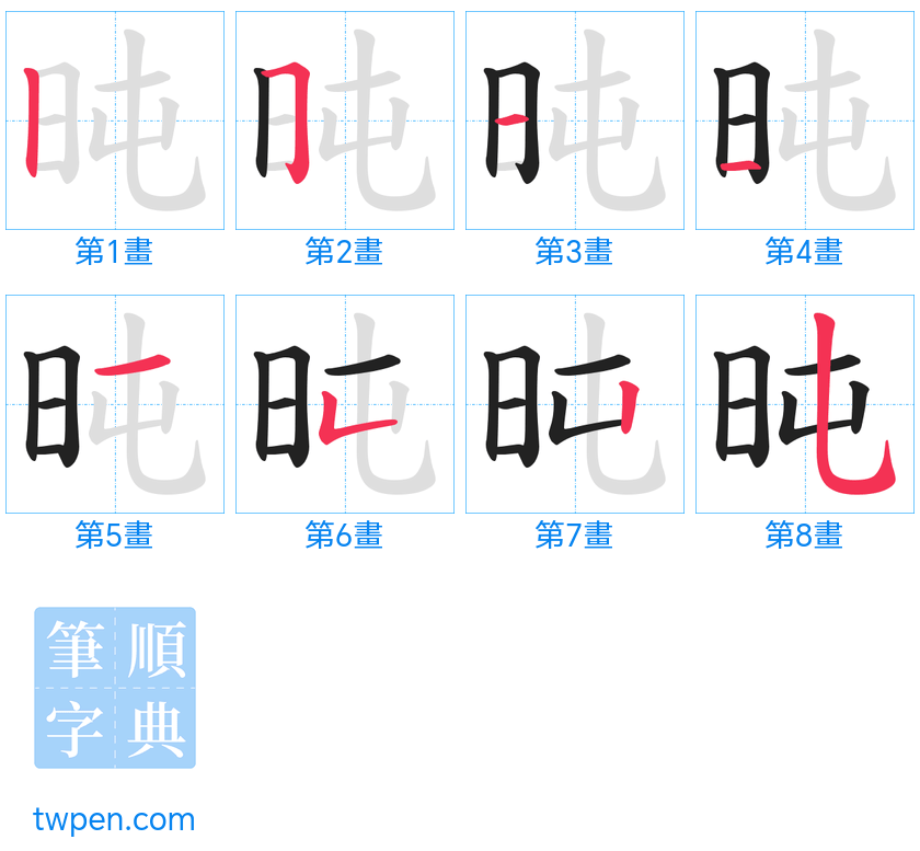 “「旽」的筆畫”