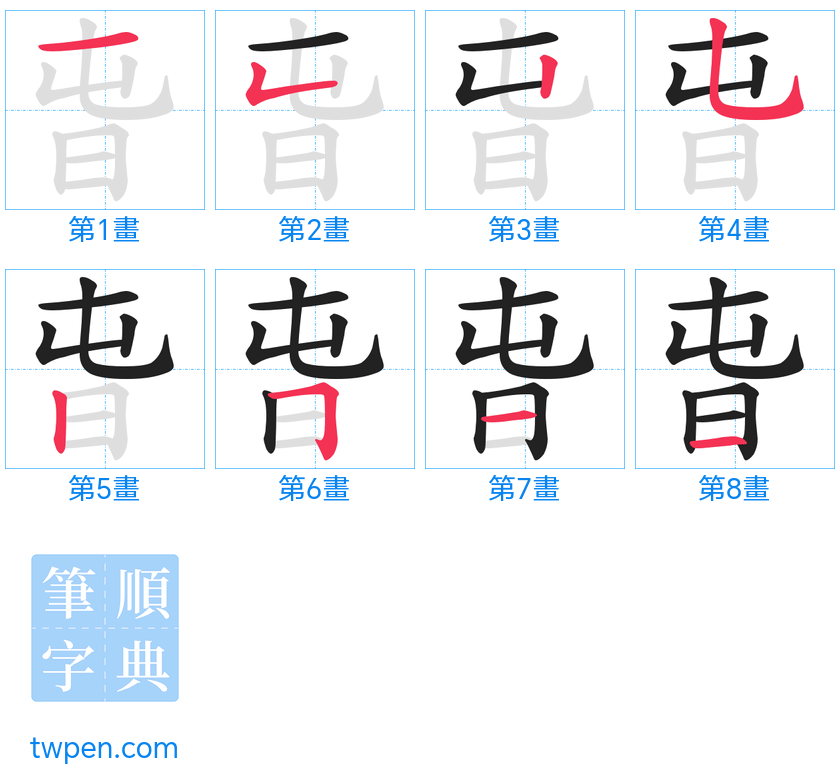 “「旾」的筆畫”