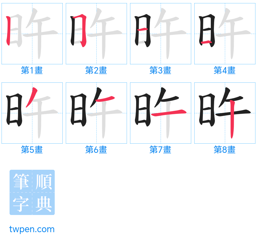 “「旿」的筆畫”