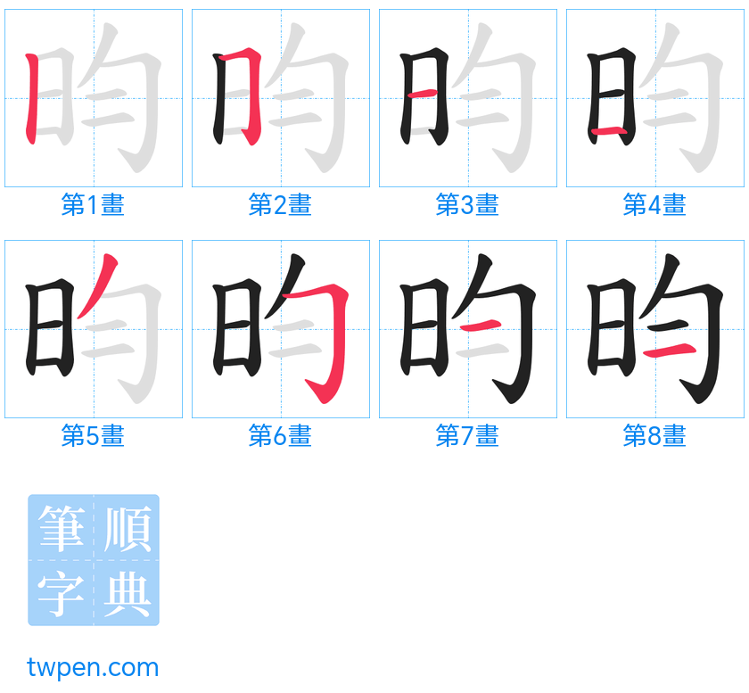 “「昀」的筆畫”