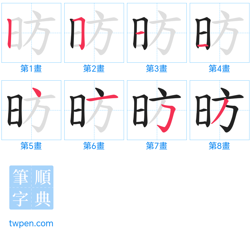 “「昉」的筆畫”