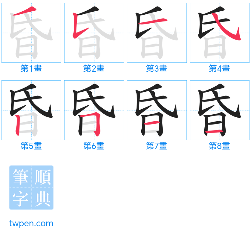 “「昏」的筆畫”