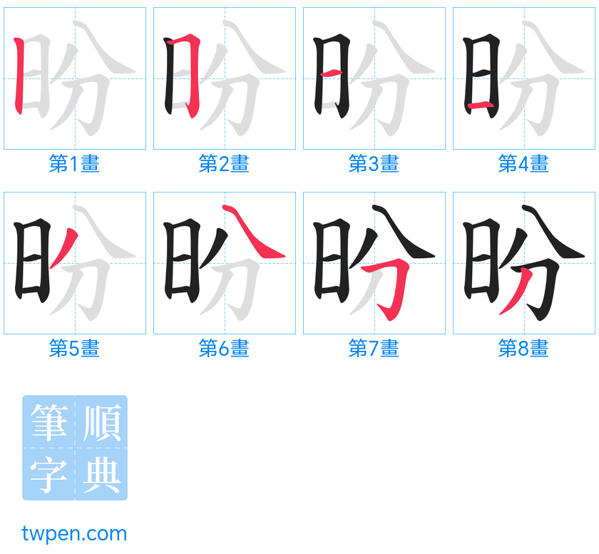 “「昐」的筆畫”