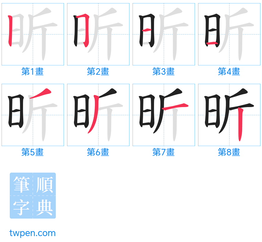 “「昕」的筆畫”