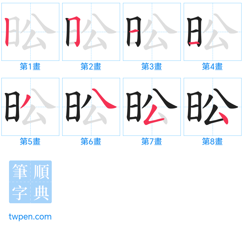 “「昖」的筆畫”