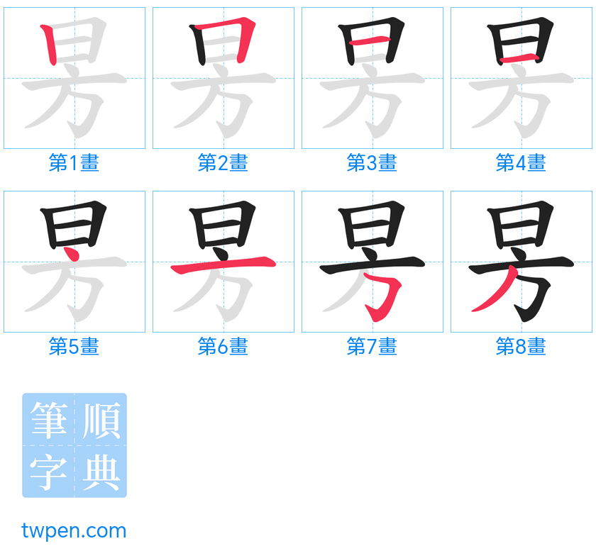 “「昘」的筆畫”