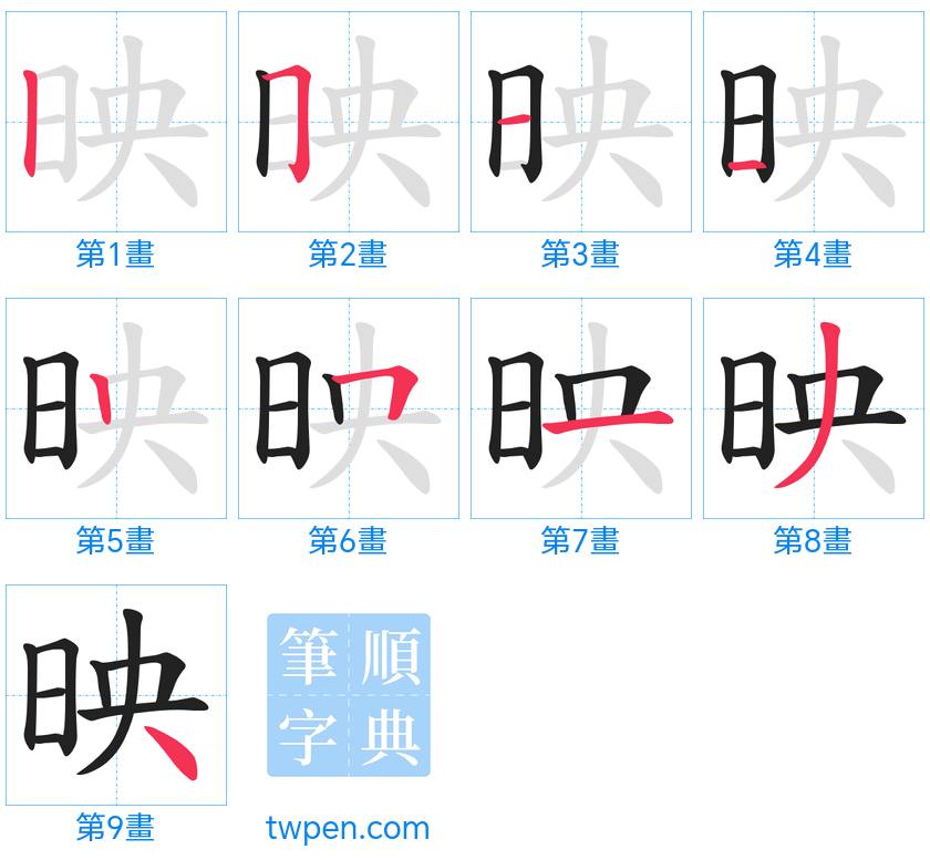 “「映」的筆畫”