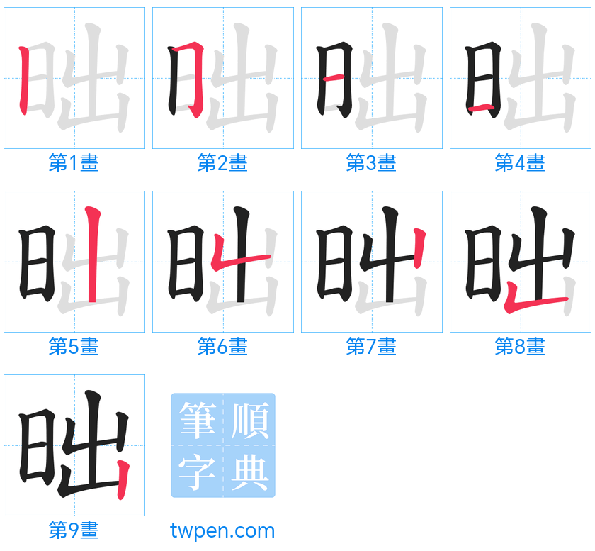 “「昢」的筆畫”