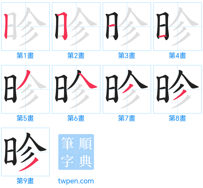 “「昣」的筆畫”