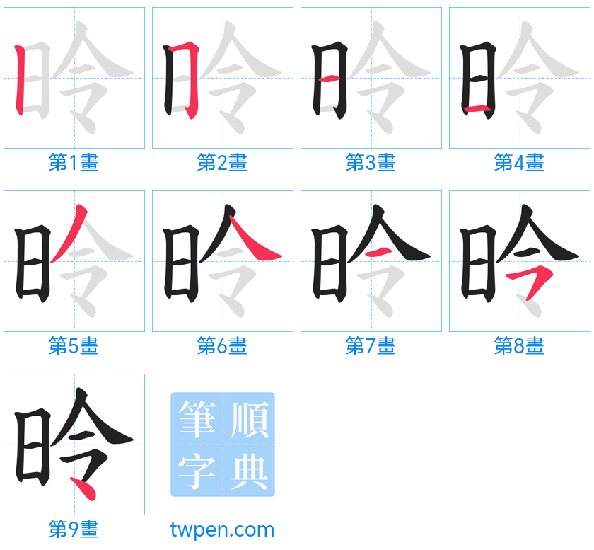 “「昤」的筆畫”