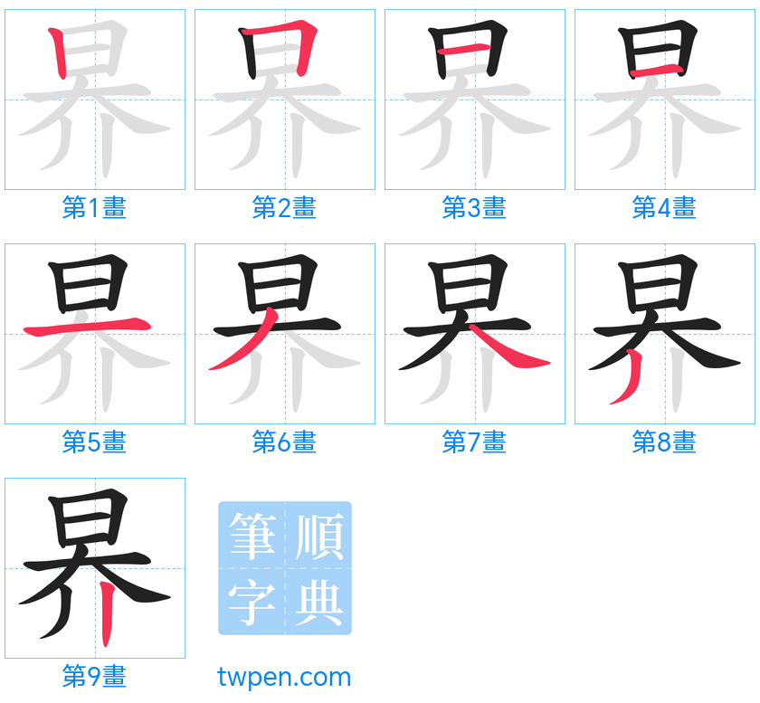 “「昦」的筆畫”