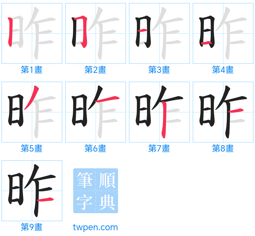 “「昨」的筆畫”