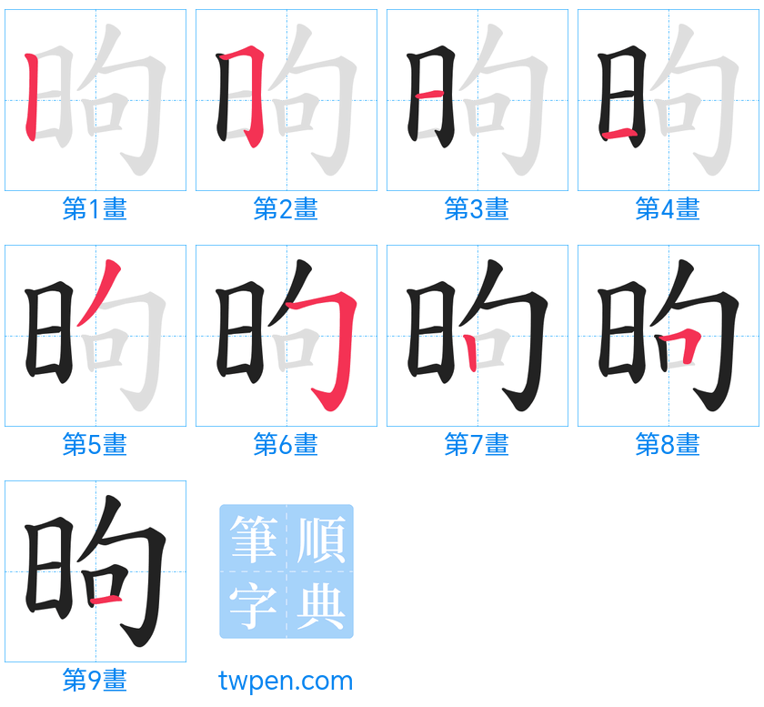 “「昫」的筆畫”