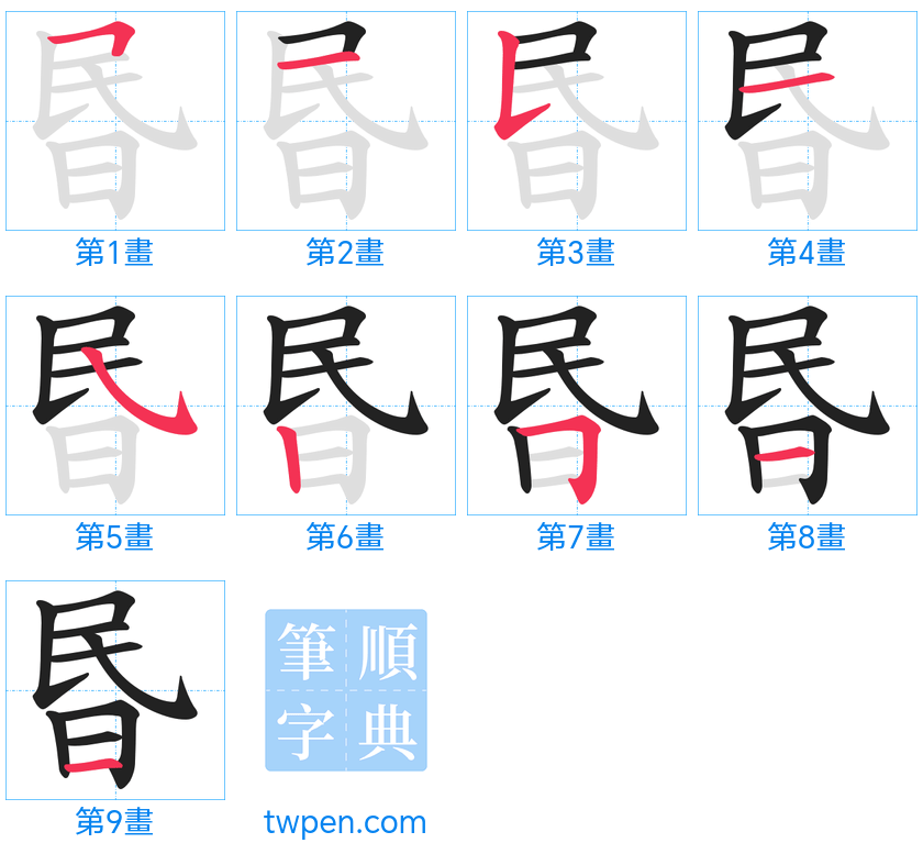 “「昬」的筆畫”