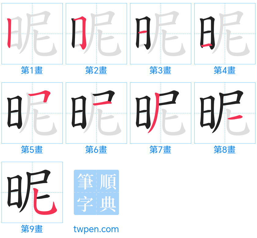 “「昵」的筆畫”