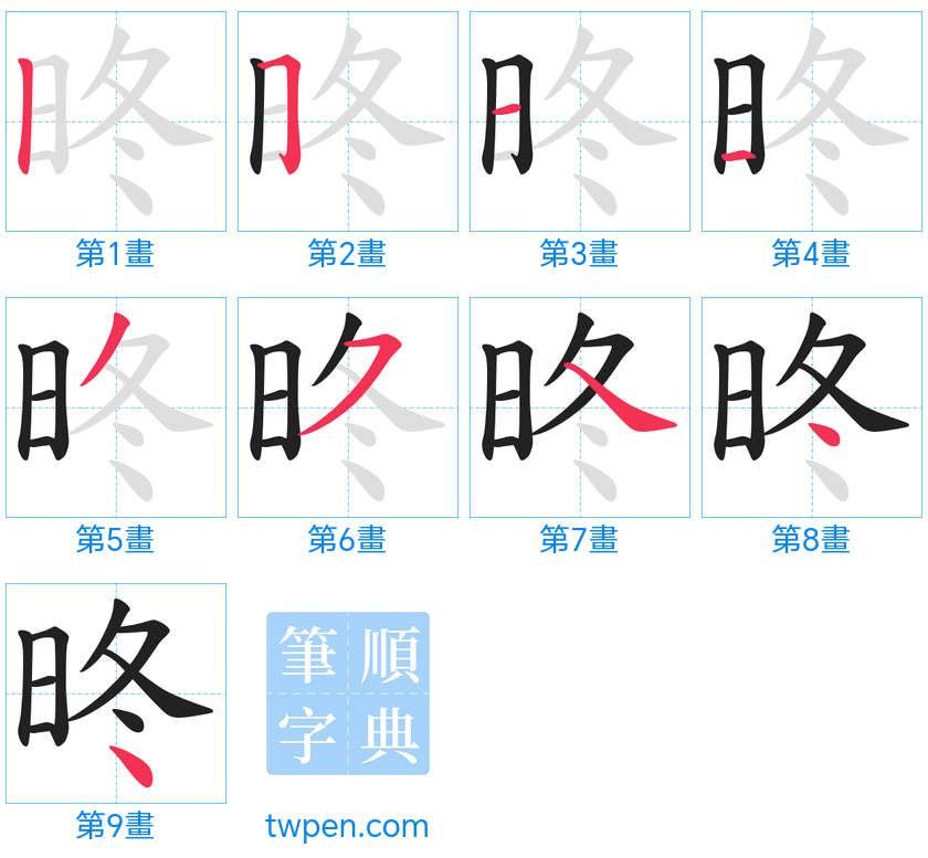 “「昸」的筆畫”