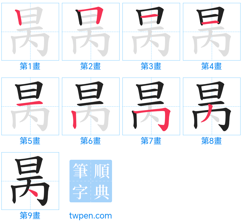 “「昺」的筆畫”