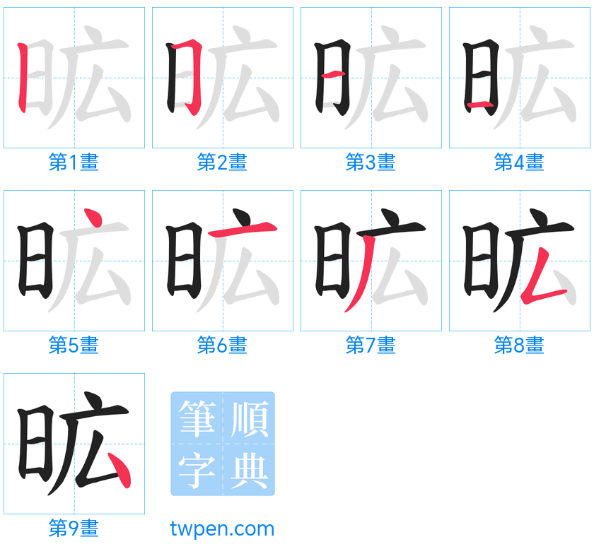 “「昿」的筆畫”