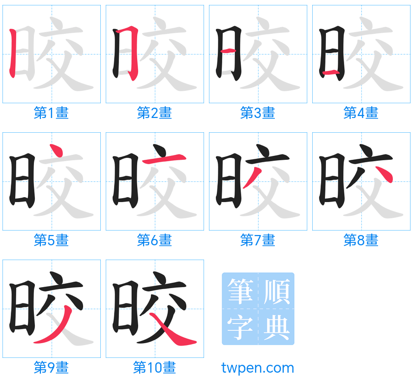 “「晈」的筆畫”