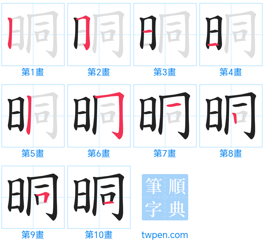 “「晍」的筆畫”