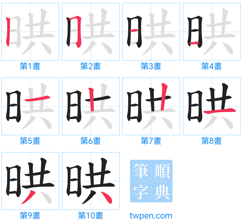 “「晎」的筆畫”