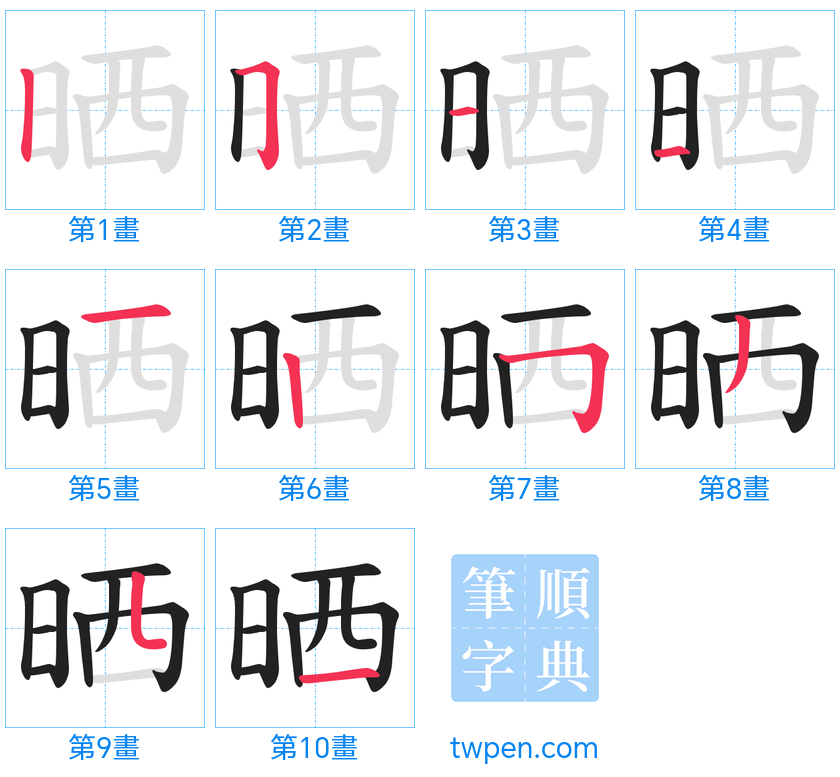 “「晒」的筆畫”