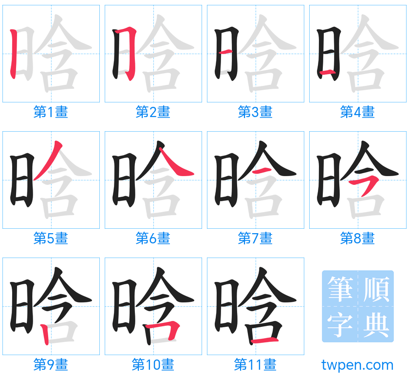 “「晗」的筆畫”