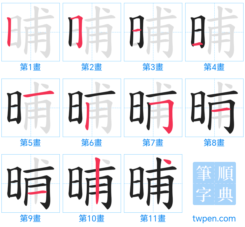 “「晡」的筆畫”