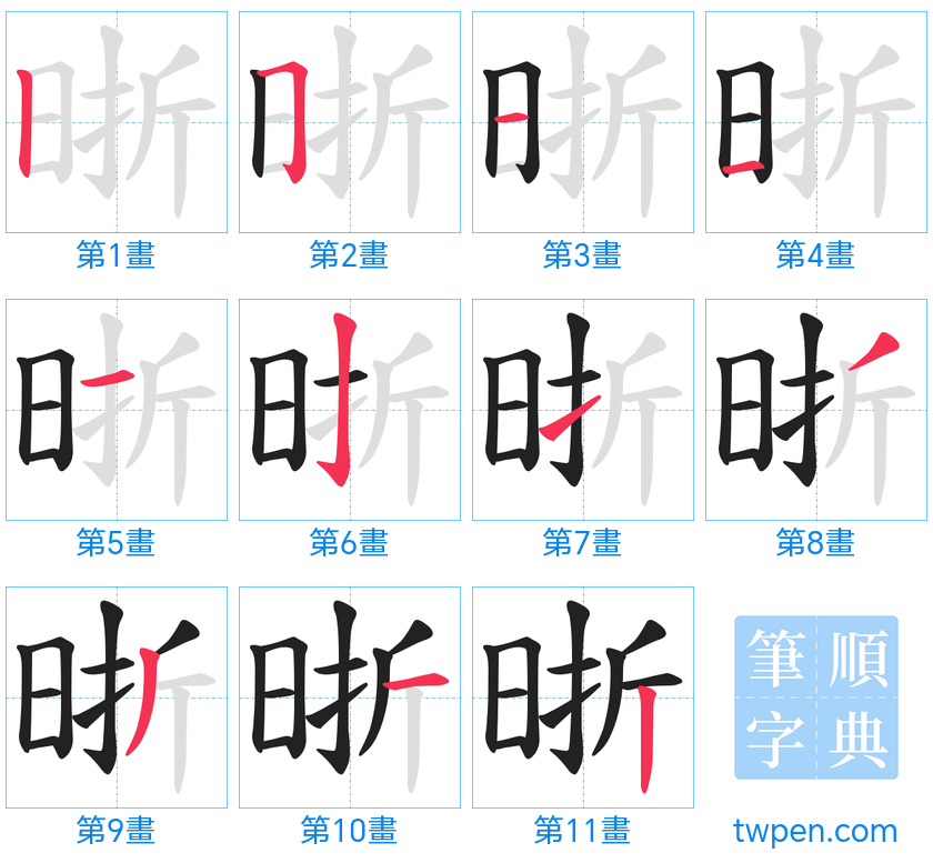 “「晣」的筆畫”