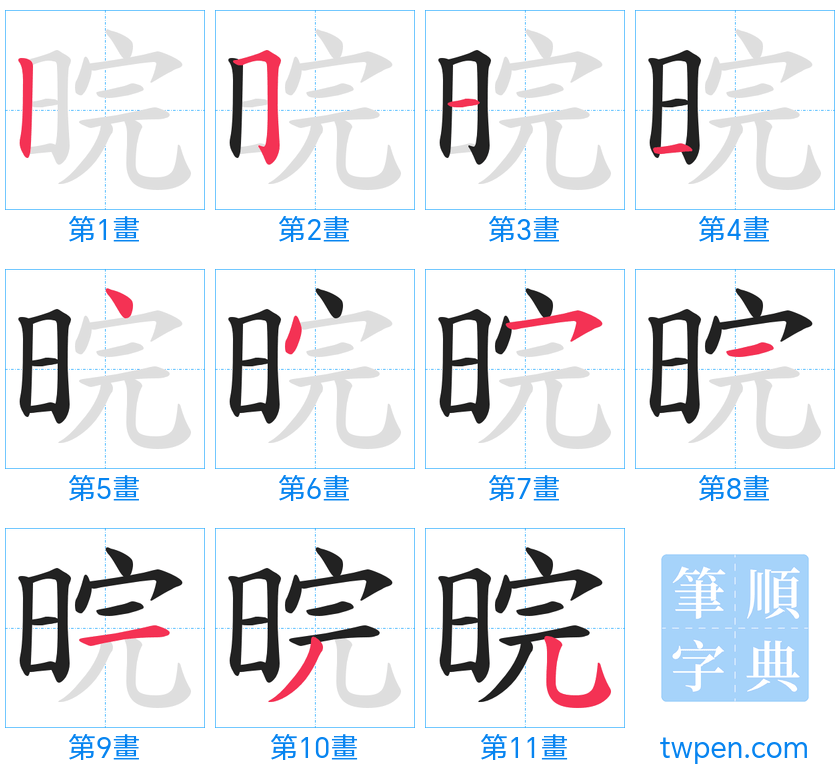 “「晥」的筆畫”