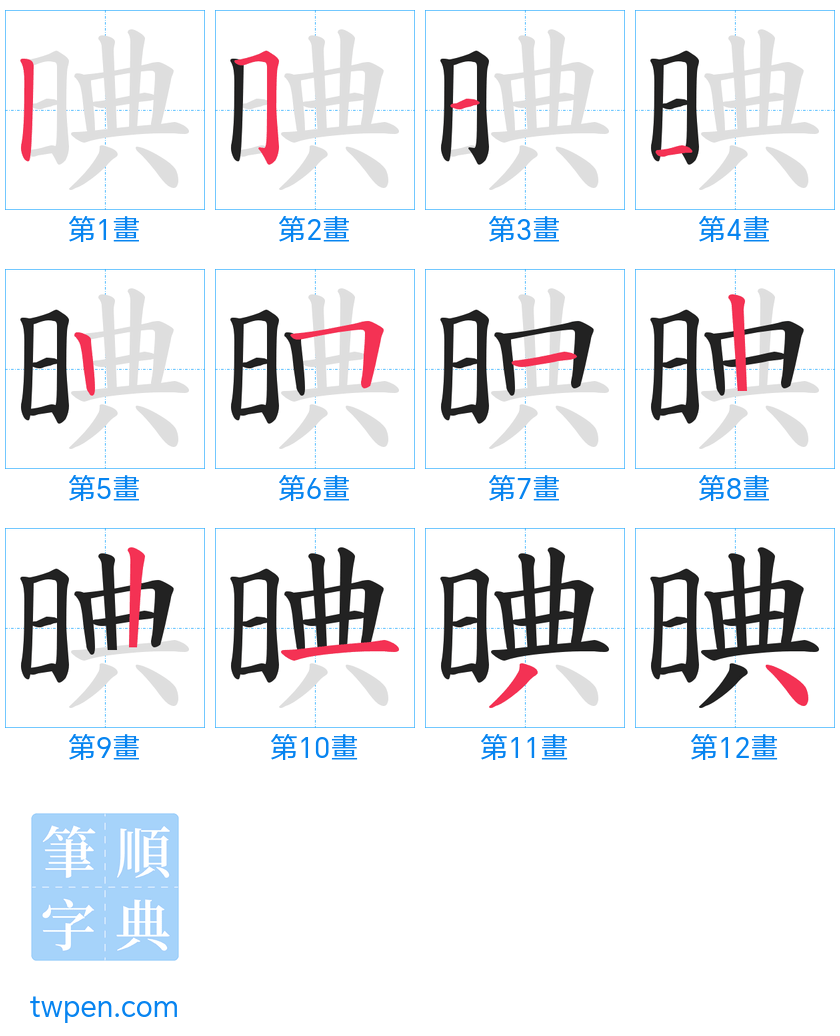 “「晪」的筆畫”