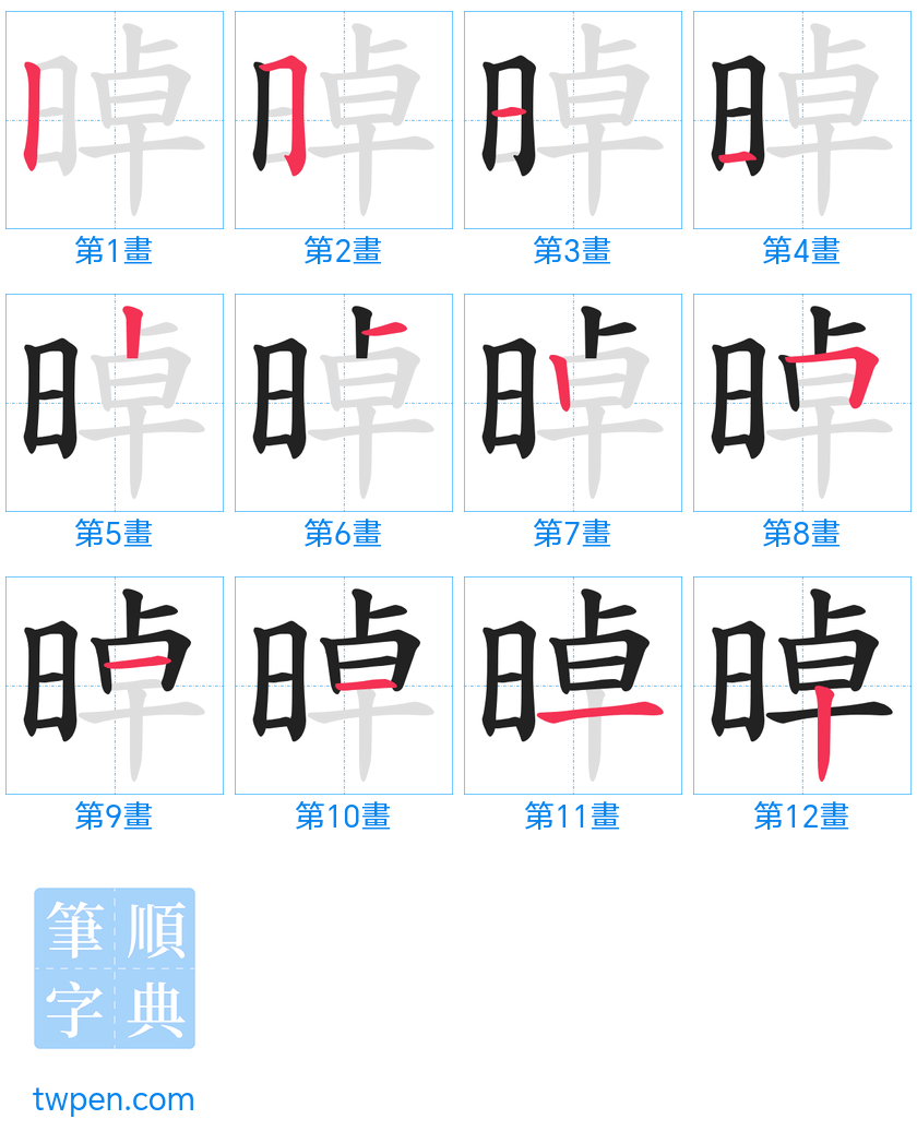 “「晫」的筆畫”