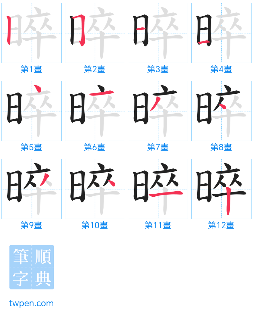 “「晬」的筆畫”