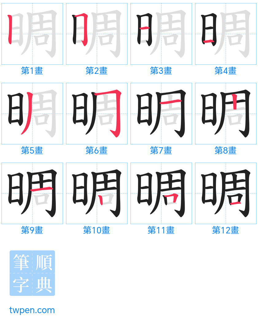 “「晭」的筆畫”